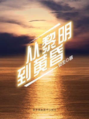 cover image of 从黎明到黄昏